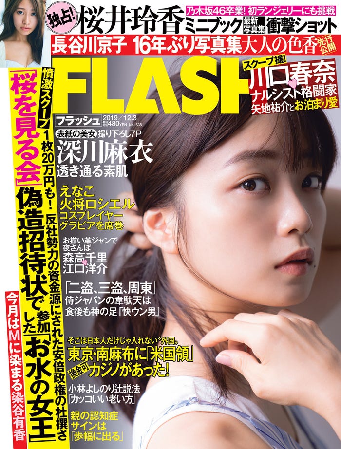 『FLASH』11月19日発売号表紙:深川麻衣(C)光文社/週刊FLASH
