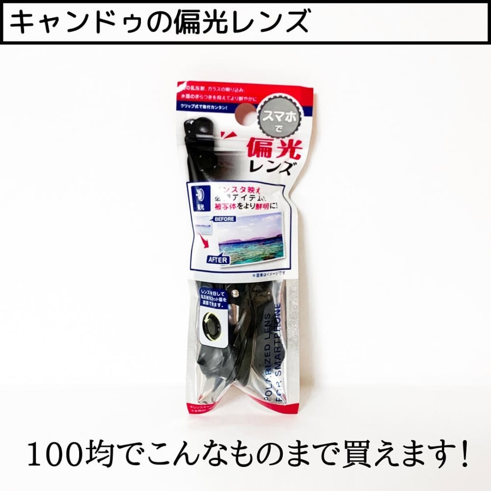 こんなものまで キャンドゥ の 偏光レンズ が便利なんです モデルプレス