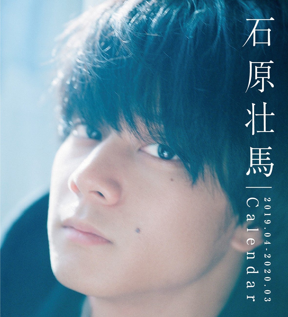 「石原壮馬 2019.04-2020.03日めくりカレンダー」 （提供写真）