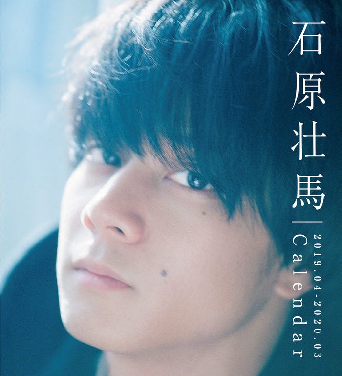 「石原壮馬 2019.04-2020.03日めくりカレンダー」 (提供写真)