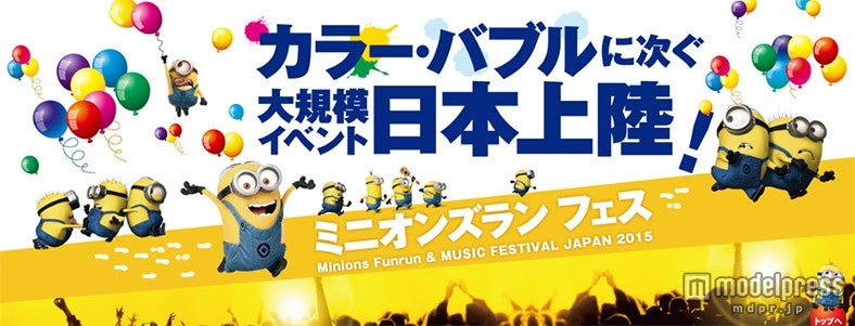 「ミニオンズランフェスーFunrun＆Music Festivalー」イメージ／画像提供：バラエティクラブジャパン