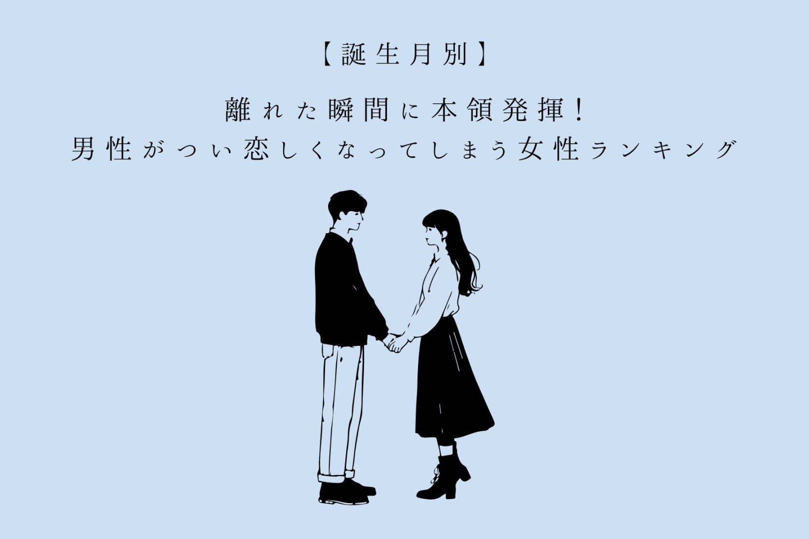 【誕生月別】離れた瞬間に本領発揮！男性がつい恋しくなってしまう女性ランキング＜最下位～第１０位＞
