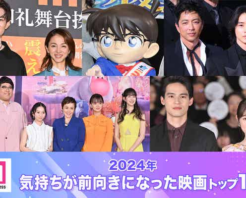 2024年「気持ちが前向きになった映画」トップ10発表 「名探偵コナン」「ラストマイル」「キングダム」などランクイン【モデルプレス独自調査】