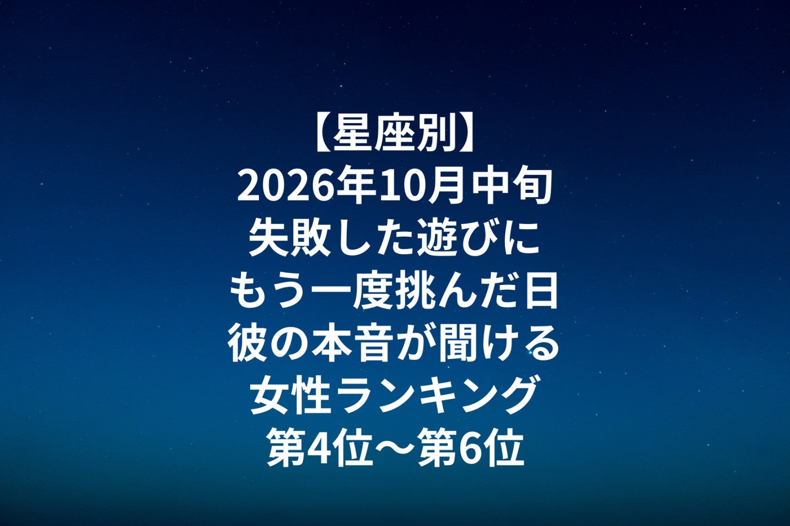 【星座別】2026年10月中旬、失敗した遊びにもう一度挑んだ日、彼の本音が聞ける女性ランキング＜第４位～第６位＞