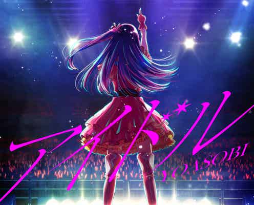 YOASOBI「アイドル」4冠獲得で感謝「大変光栄な賞」<第38回日本ゴールドディスク大賞>