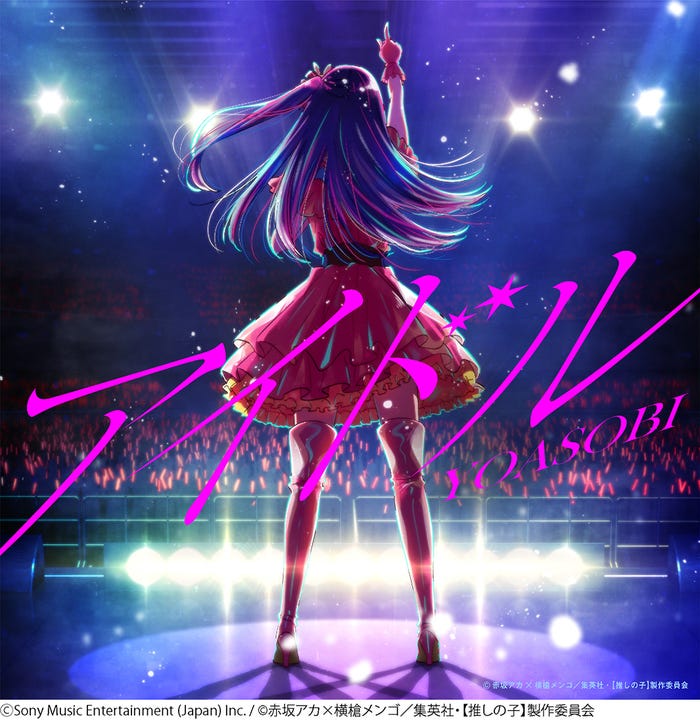 YOASOBI「アイドル」(提供写真)