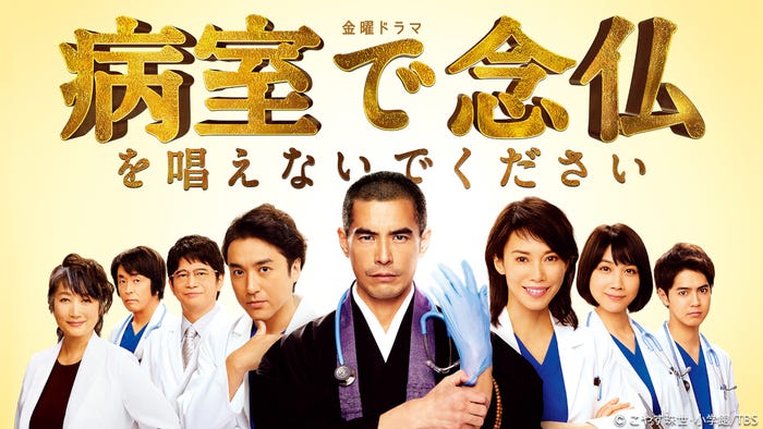 「室で念仏を唱えないでください」(C)やす珠世・小学館/TBS