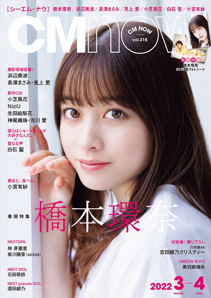 「CMNOW vol.215」（玄光社、2月10日発売）橋本環奈（C）松井伴実／CMNOW