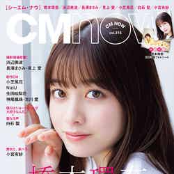 「CMNOW vol.215」（玄光社、2月10日発売）橋本環奈（C）松井伴実／CMNOW