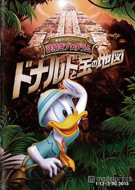 「ドナルドと宝の地図」謎解きブック表紙