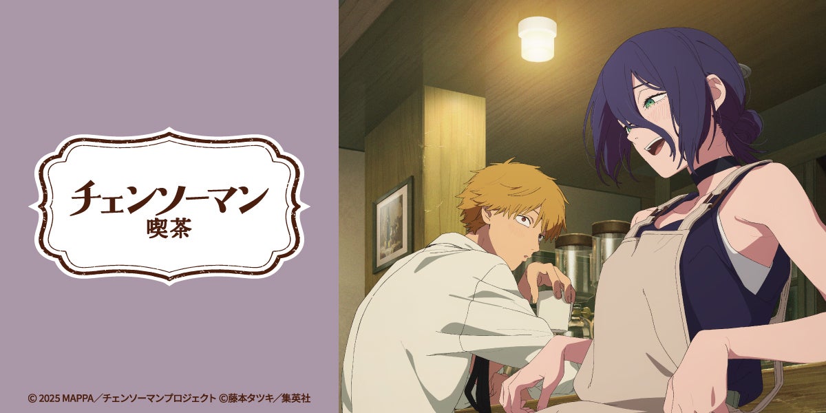 チェンソーマン喫茶（C）2025 MAPPA／チェンソーマンプロジェクト （C）藤本タツキ／集英社