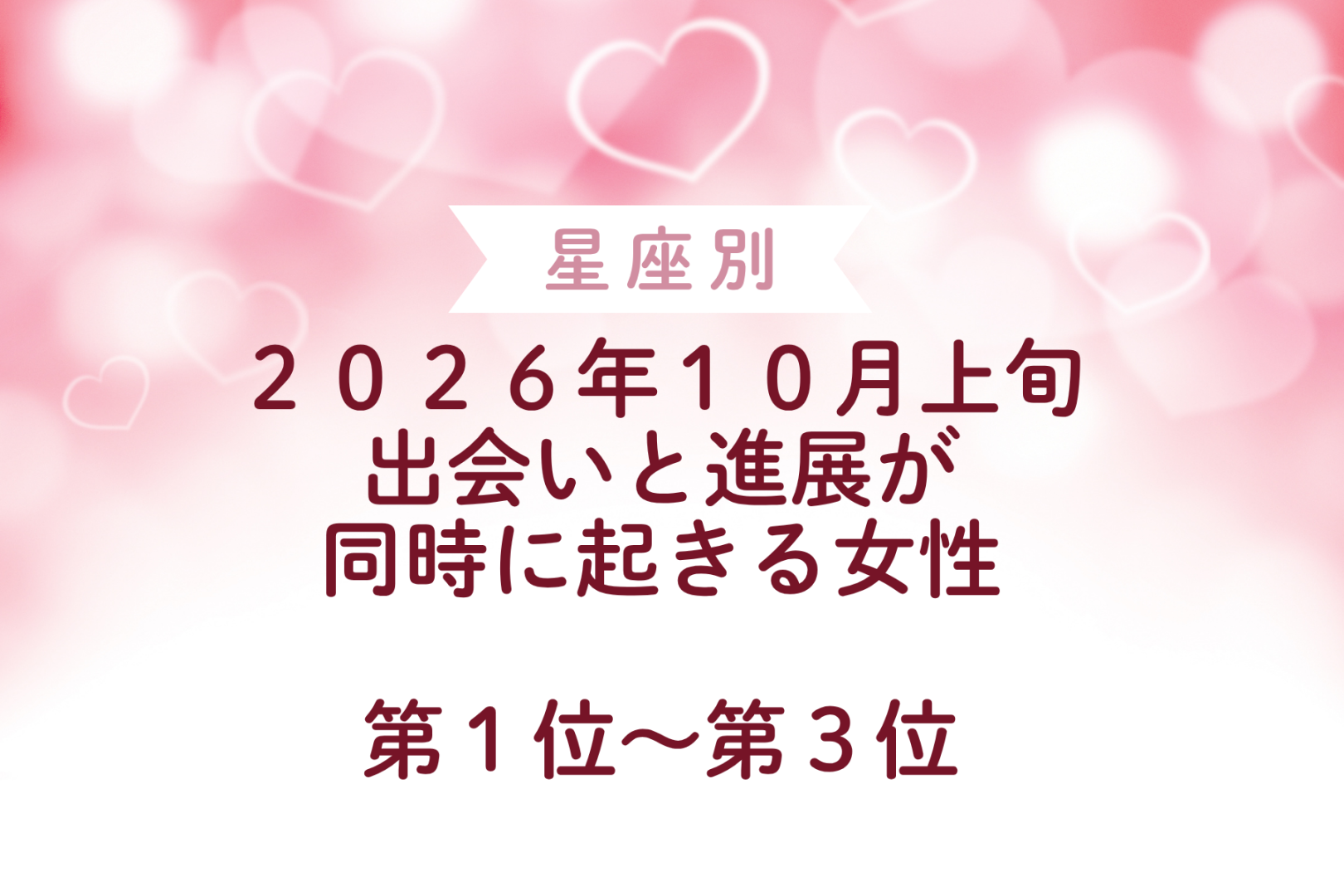 【星座別】2026年10月上旬、出会いと進展が同時に起きる女性ランキング＜第１位〜第３位＞