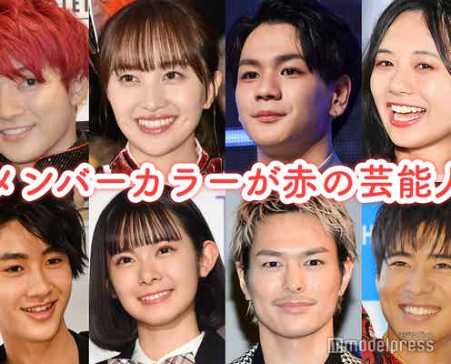 メンバーカラーが赤の芸能人といえば?【読者アンケート結果】