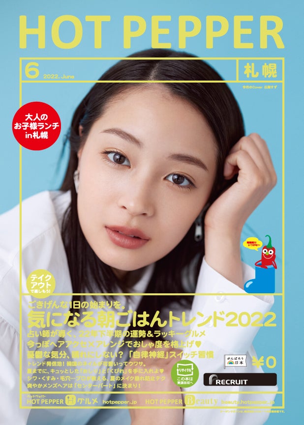「HOT PEPPER」6月号（5月27日発行）表紙：広瀬すず／撮影：横浪修（提供写真）