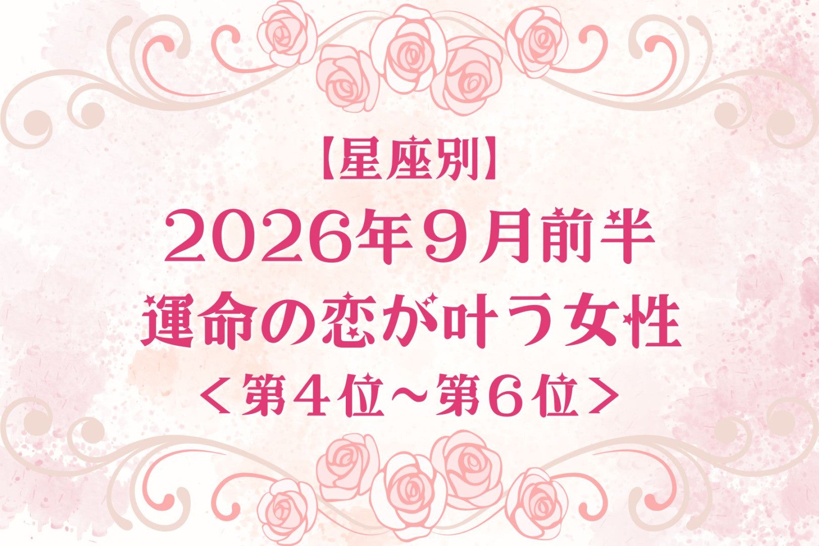 【星座別】2026年９月前半、運命の恋が叶う女性ランキング＜第４位〜第６位＞