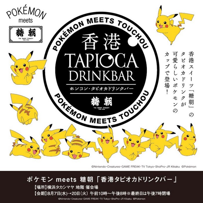 （C）Nintendo・Creatures・GAME FREAK・TV Tokyo・ShoPro・JR Kikaku（C）Pokemon