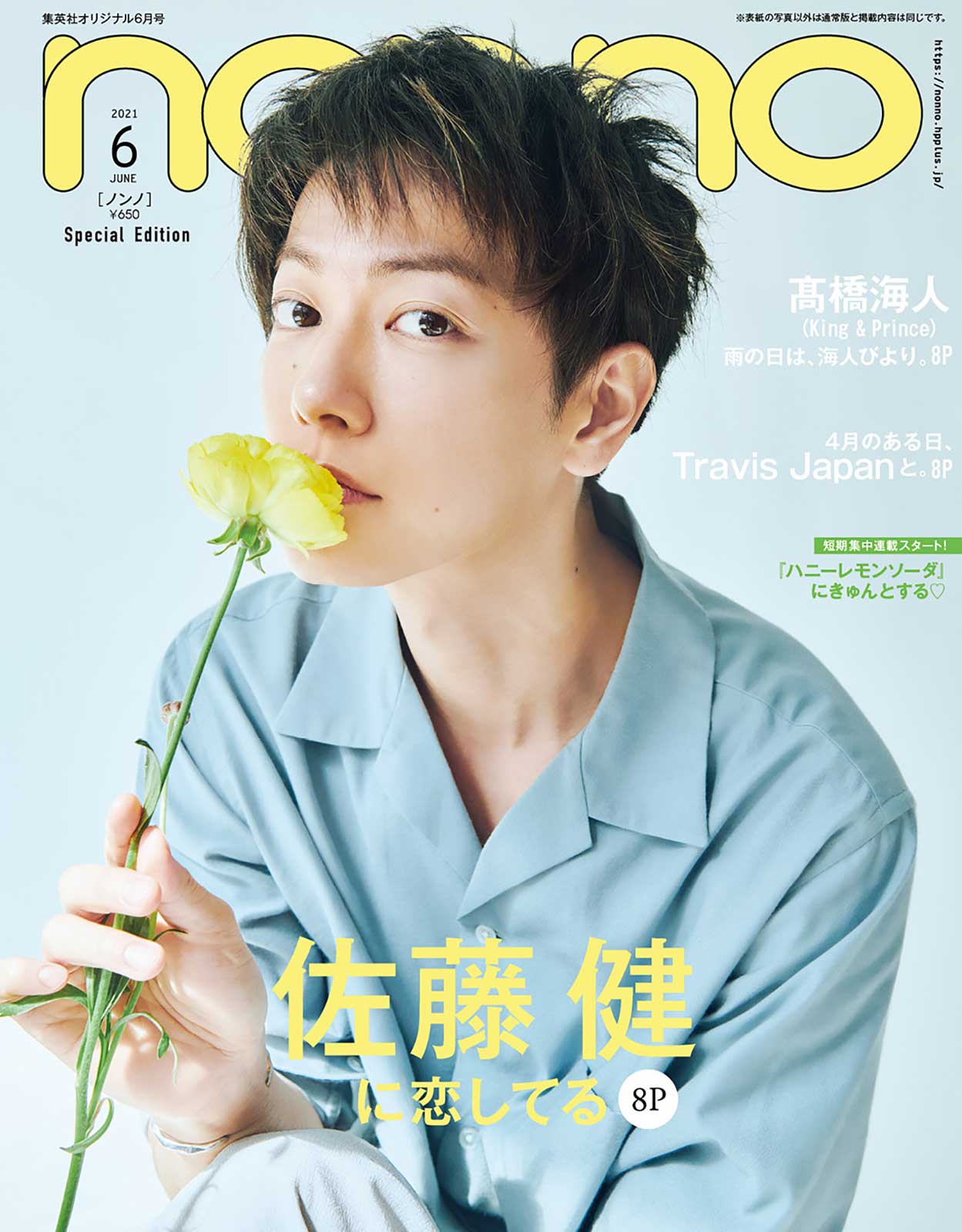 「non・no」6月号（4月20日発売）特別版表紙：佐藤健（C）non-no2021年6月号／集英社　撮影／北浦敦子