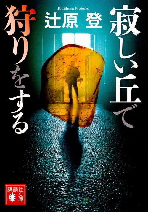 「寂しい丘で狩りをする」(C)辻原登/講談社