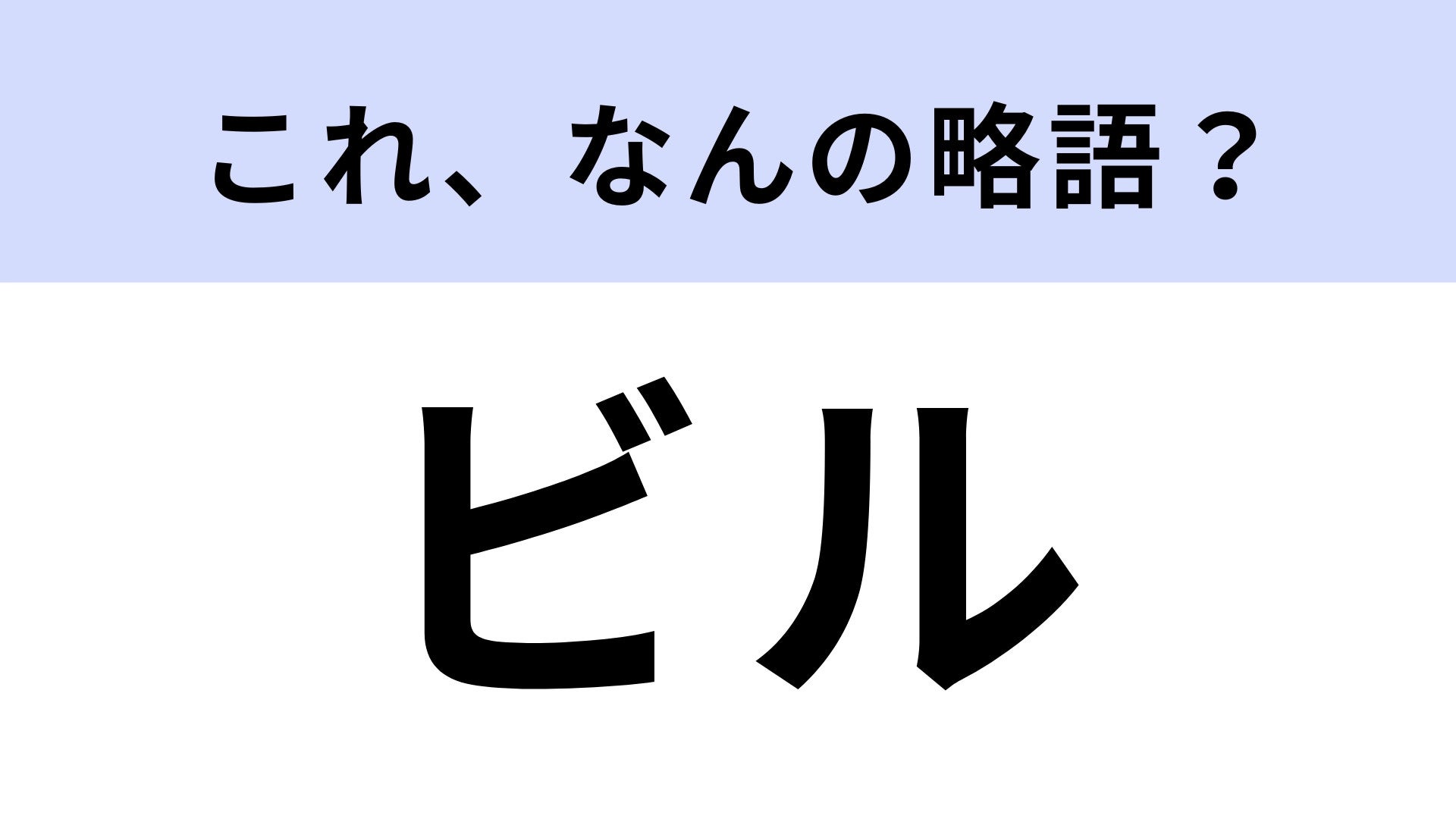 「ビル」はなんの略？一般的に知られている言葉だけど正式名称があった...！？