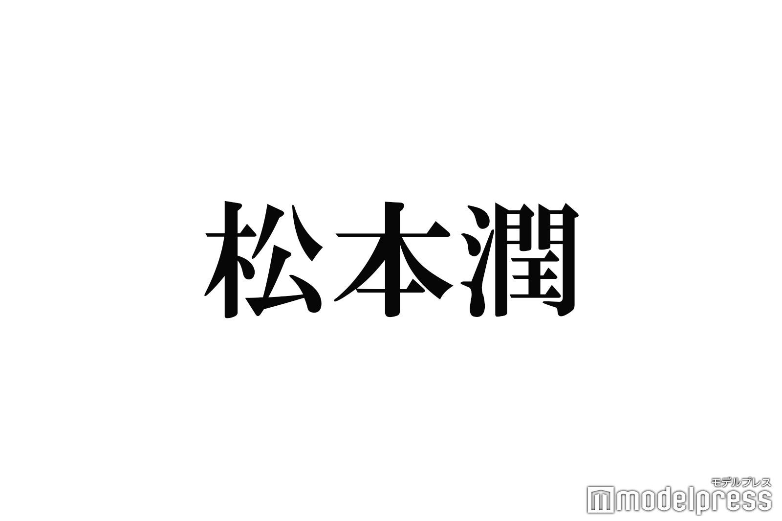 松本潤、初のソロ写真集決定「どうする家康」クランクアップまでの約1年2ヶ月を記録 - モデルプレス