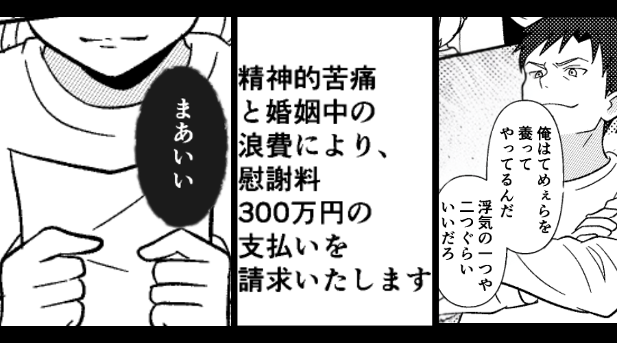 浮気夫が、“慰謝料300万円”を請求！？しかし妻「まあいいか…」⇒受け入れた結果…夫が絶望を味わう！？