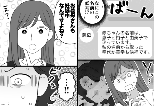 妊婦嫁に【名前候補】を送りつける過干渉義母。しかし5日後⇒嫁「お義母さんも妊娠中ですよね？」義母「あ…！その…」