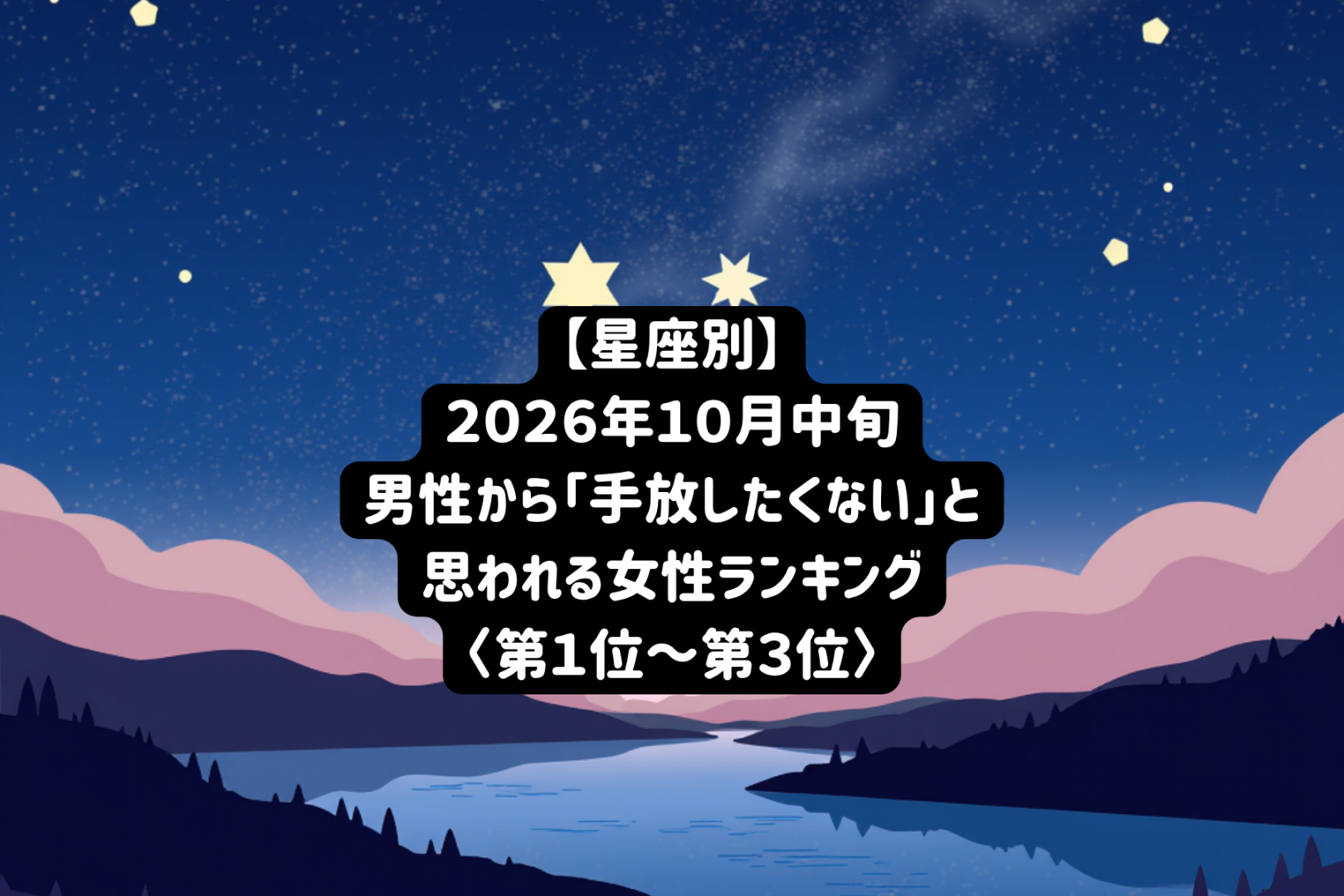 【星座別】2026年１０月中旬、男性に「ずっとそばにいてほしい」と思わせる女性ランキング＜第１位～第３位＞