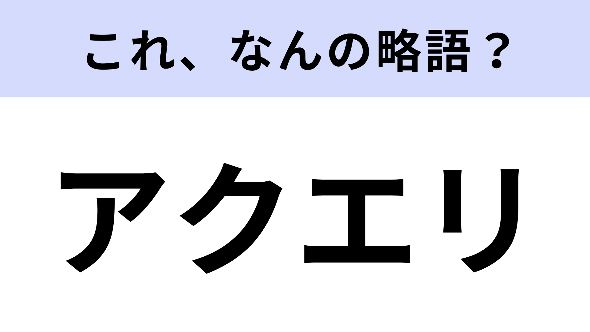 【略語クイズ】「アクエリ」はなんの略？スポーツ飲料のこと！