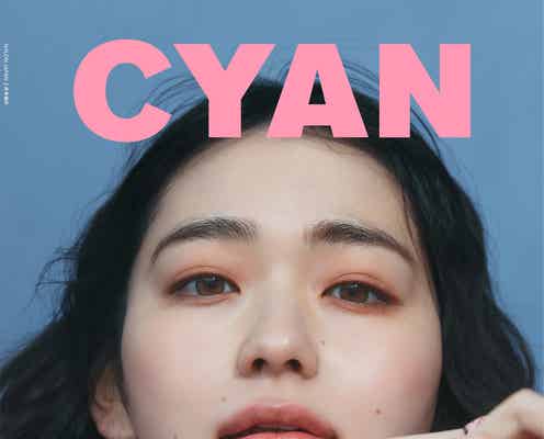 山田杏奈、大人な魅力放つ可憐なスタイル「CYAN」表紙登場