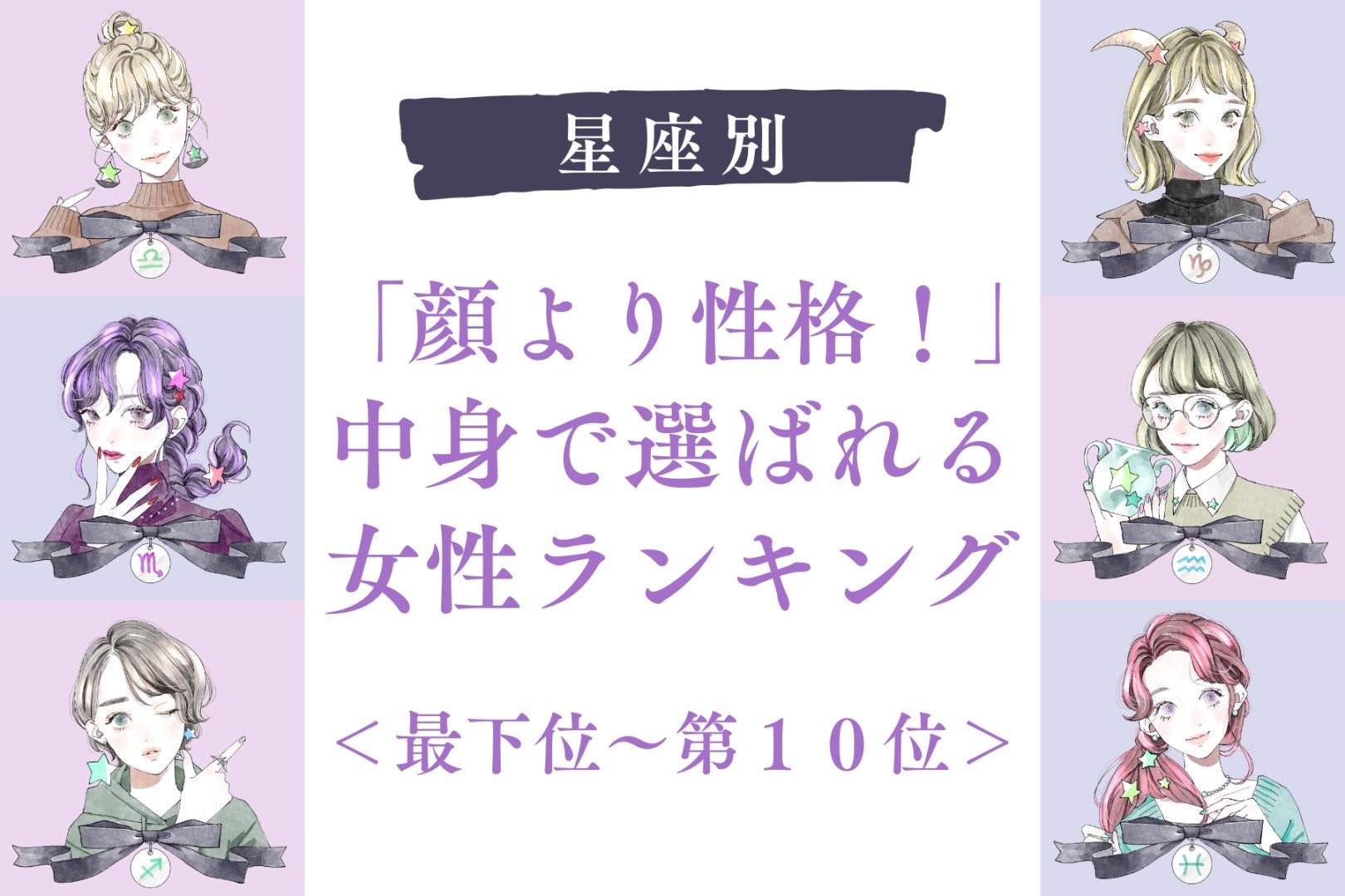 【星座別】「顔より性格！」中身で選ばれる女性ランキング＜最下位～第１０位＞