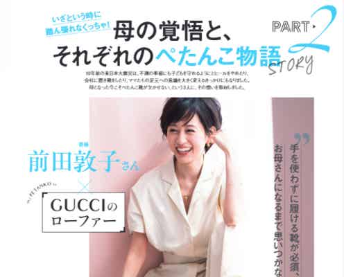 前田敦子、2歳の息子とのエピソード 母の覚悟見せる