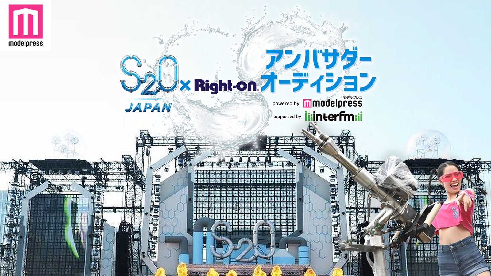 初の「S2O」アンバサダーを決定　モデルプレス主催「S2O JAPAN 2024×Right-onアンバサダーオーディション」開催