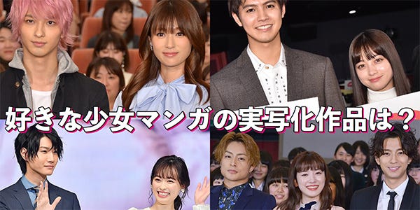好きな少女マンガの実写化作品は はじこい 0キス など7選 読者アンケート結果 モデルプレス 好きな少女マンガの実写化作品は はじこい 0キス など7選 読者アンケート結果 モデルプレス
