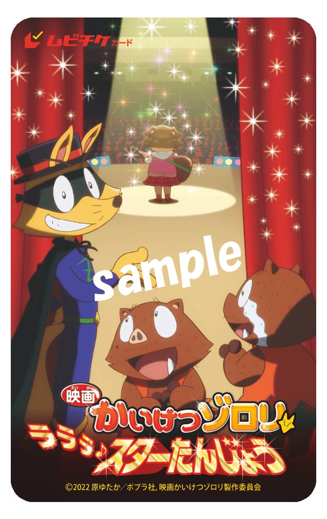 ムビチケカード(C)2022 原ゆたか/ポプラ社, 映画かいけつゾロリ製作委員会