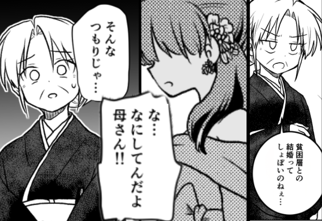 「貧困層との結婚しょぼ（笑）」嫁家族を罵る義母！？しかし⇒「あ…そんなつもりじゃ…」義母が言い逃れできなくなったワケ
