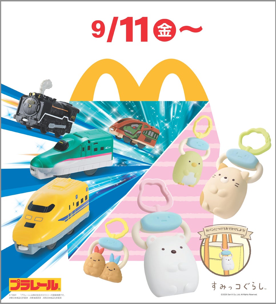マクドナルド「プラレール」「すみっコぐらし」のハッピーセット9月11日登場 ギミック満載の車両＆バッグチャーム、ラインナップ公開
