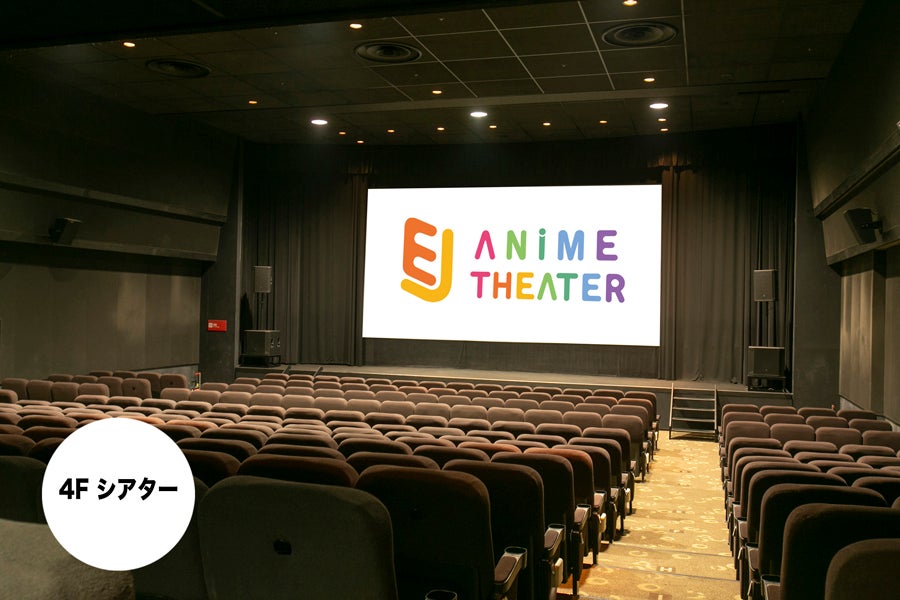 EJアニメシアター新宿