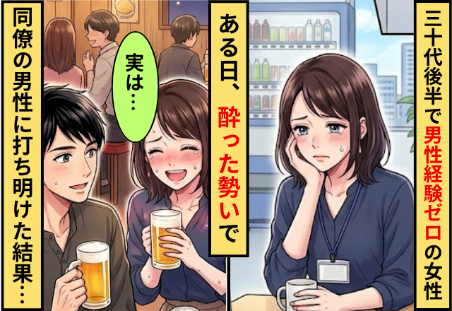 30代後半になっても”男性経験0”の女性。ある日【酔った勢い】で同僚の男性に打ち明けた結果