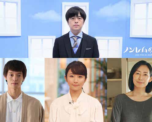 窪田正孝・木村文乃・木村多江、バカリズム原案・脚本ドラマで主演 「ノンレムの窓」第2弾放送決定