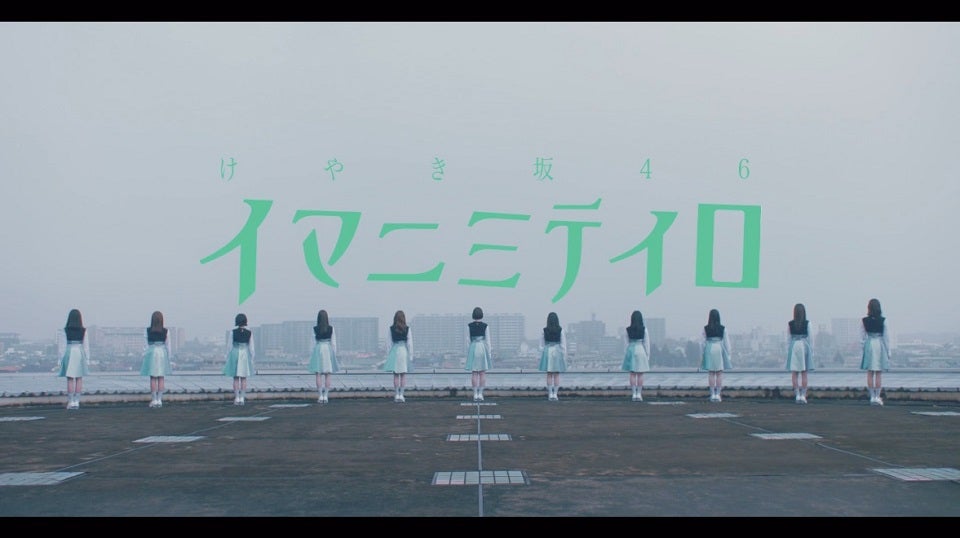 けやき坂46「イマニミテイロ」MVより（提供画像） 