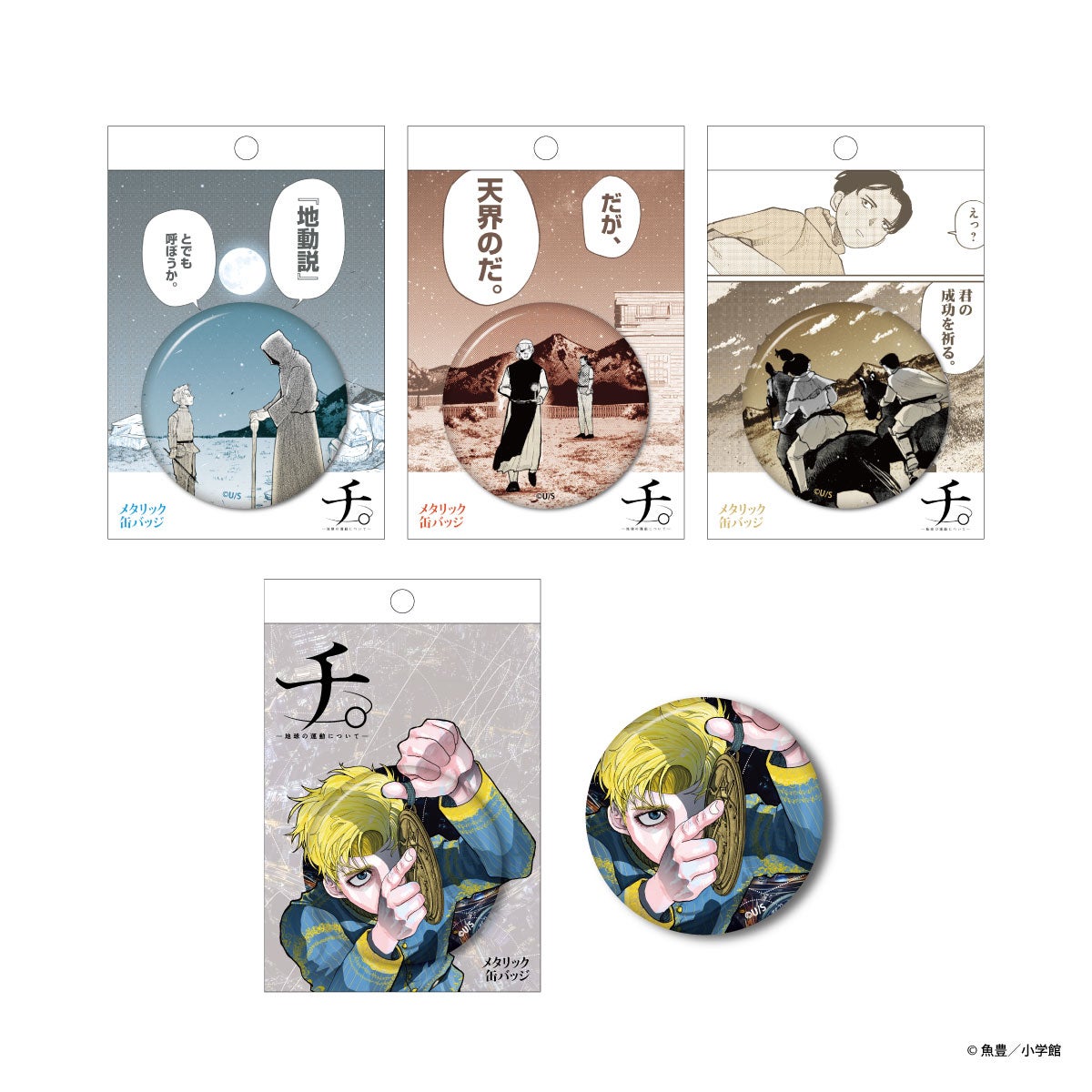 メタリック缶バッジ（C）魚豊／小学館