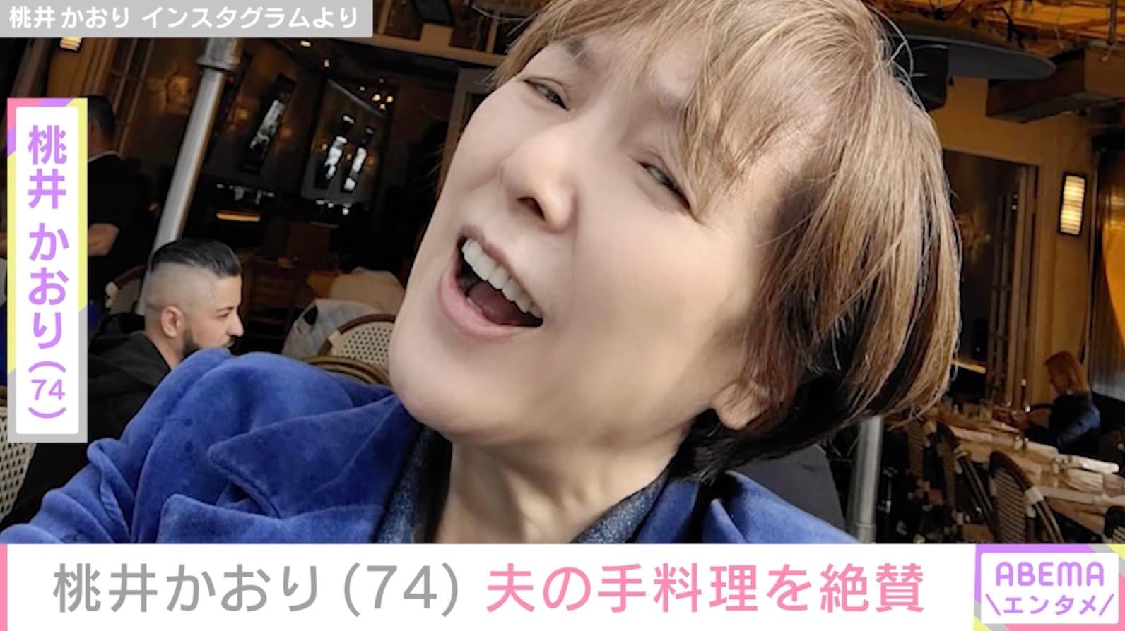 桃井かおり（74）、64歳のときに結婚した夫の手料理を絶賛「お店のようなおうちレストラン！」などの反響も