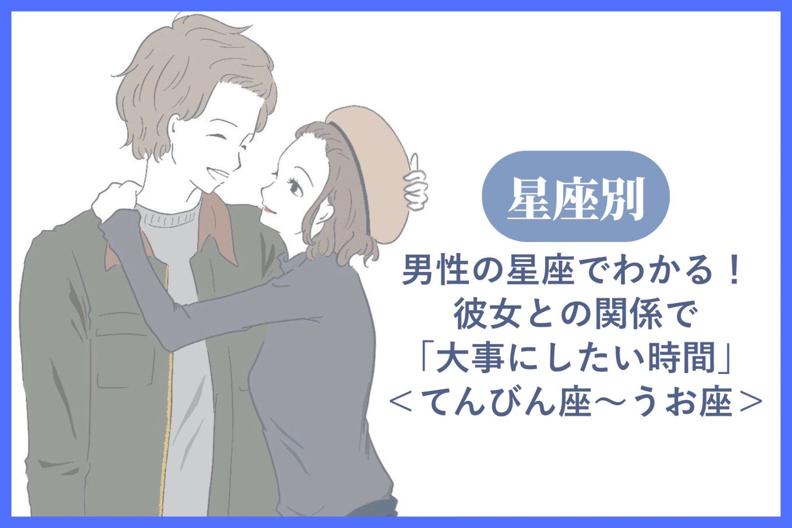 男性の星座でわかる！彼女との関係で「大事にしたい時間」＜てんびん座〜うお座＞
