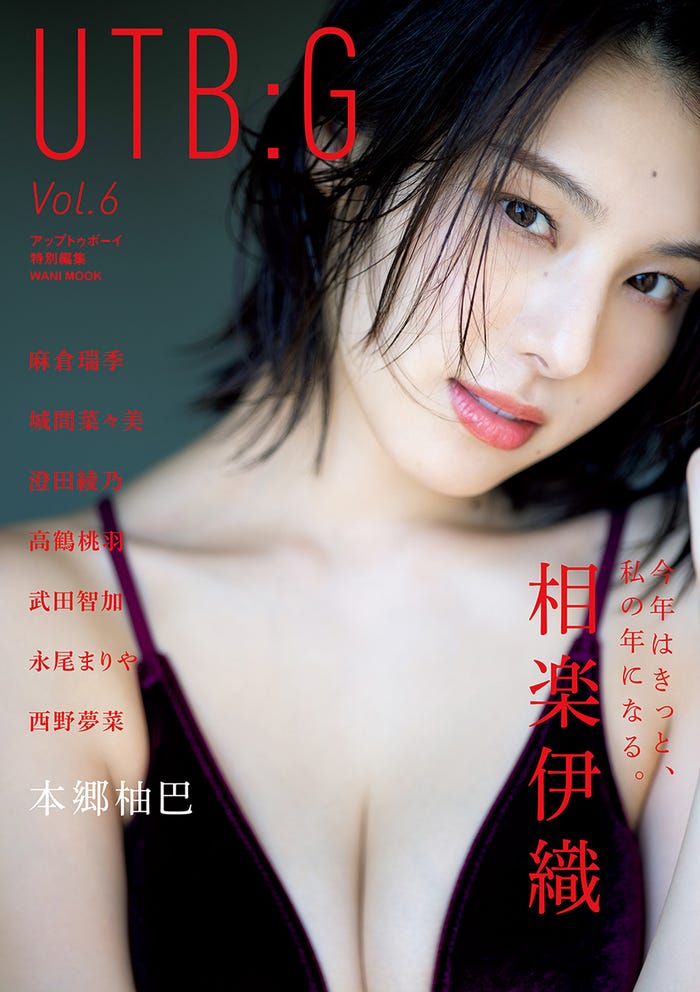 『UTB:G Vol.6』セブンネットショッピング限定版(3月27日発売)表紙:相楽伊織(画像提供:ワニブックス)