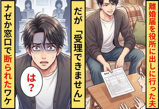 離婚届を役所に出しに行った夫。だが「受理できません」ナゼか窓口で断られたワケ