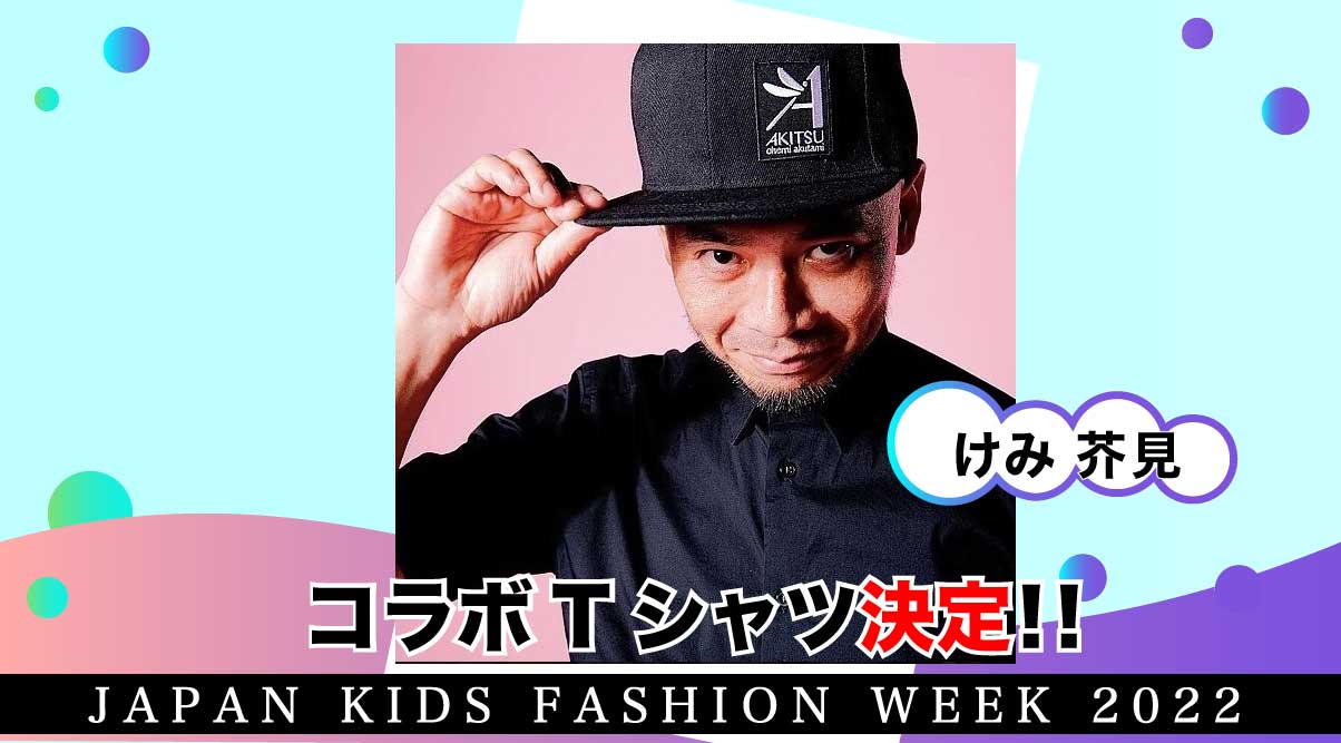 けみ芥見（提供画像）