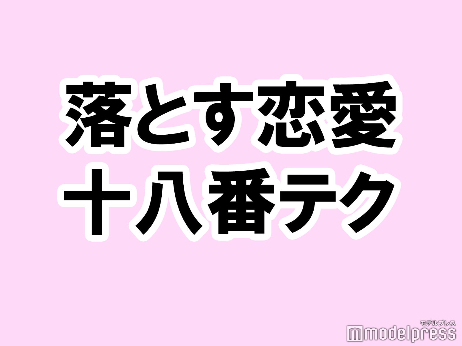 「男を落とす時に使う恋愛十八番テク」は？【タメになる恋愛大喜利シリーズvol.10】