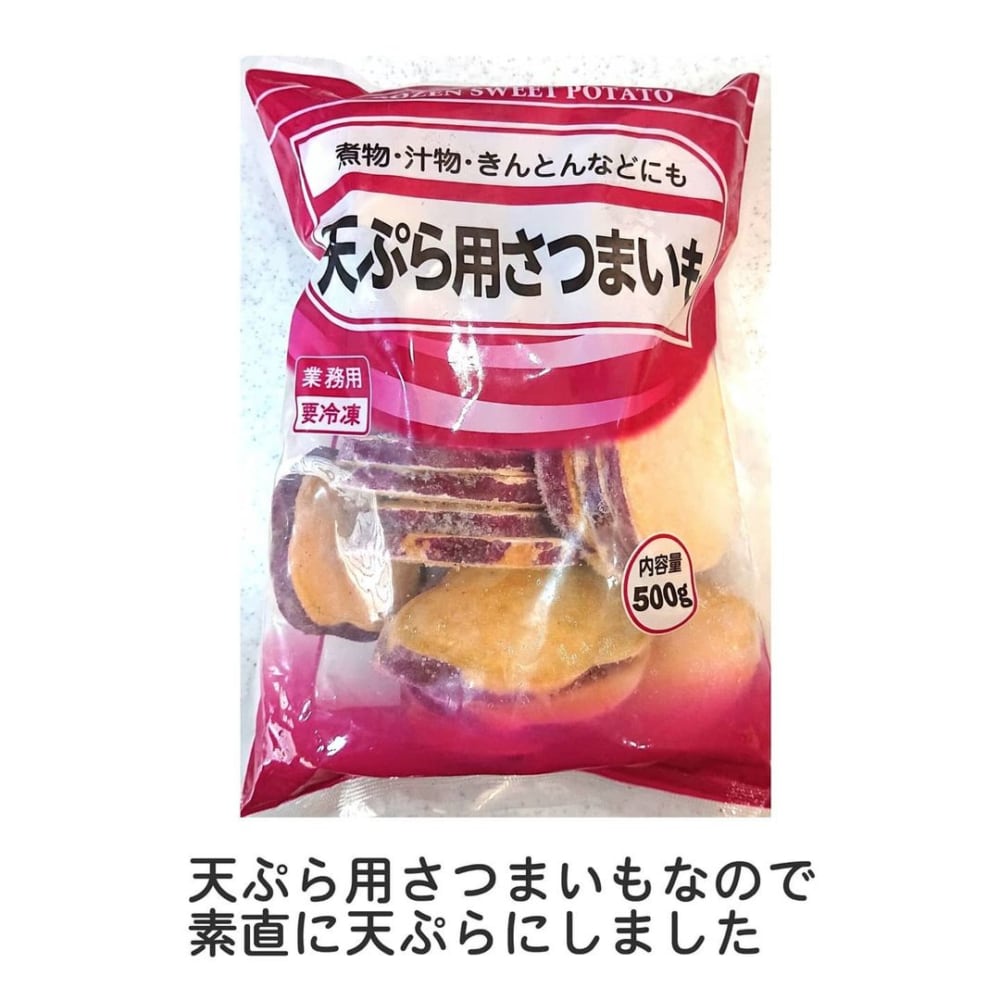 天ぷら用さつまいも