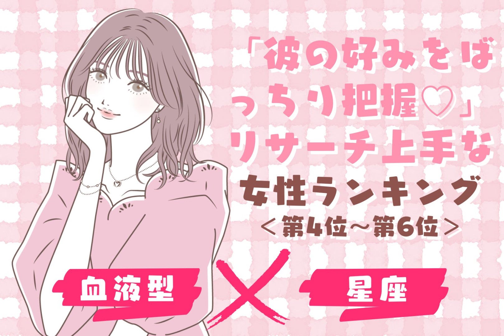 【星座×血液型別】「彼の好みをばっちり把握♡」リサーチ上手な女性ランキング＜第４位〜第６位＞