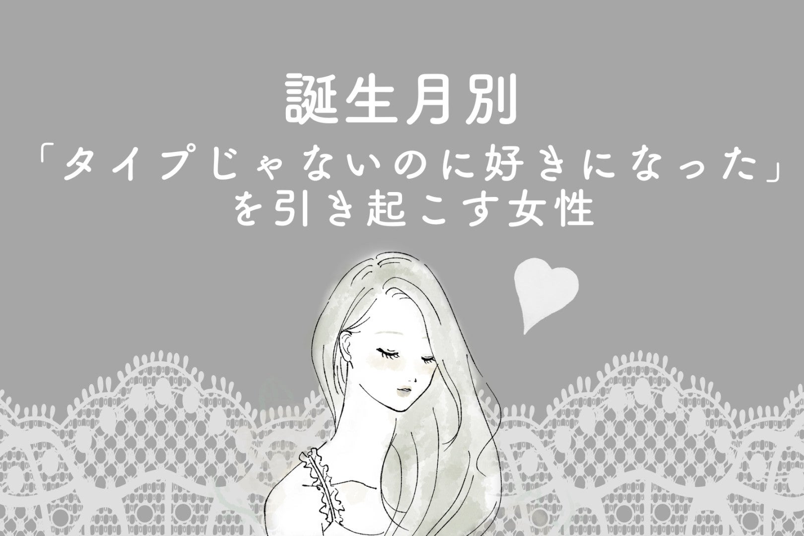 【誕生月別】「タイプじゃないのに好きになった」を引き起こす女性ランキング＜最下位～第１０位＞